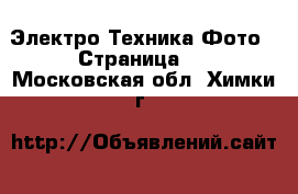 Электро-Техника Фото - Страница 2 . Московская обл.,Химки г.